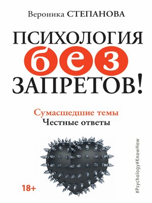 cover image of Психология без запретов! Сумасшедшие темы. Честные ответы